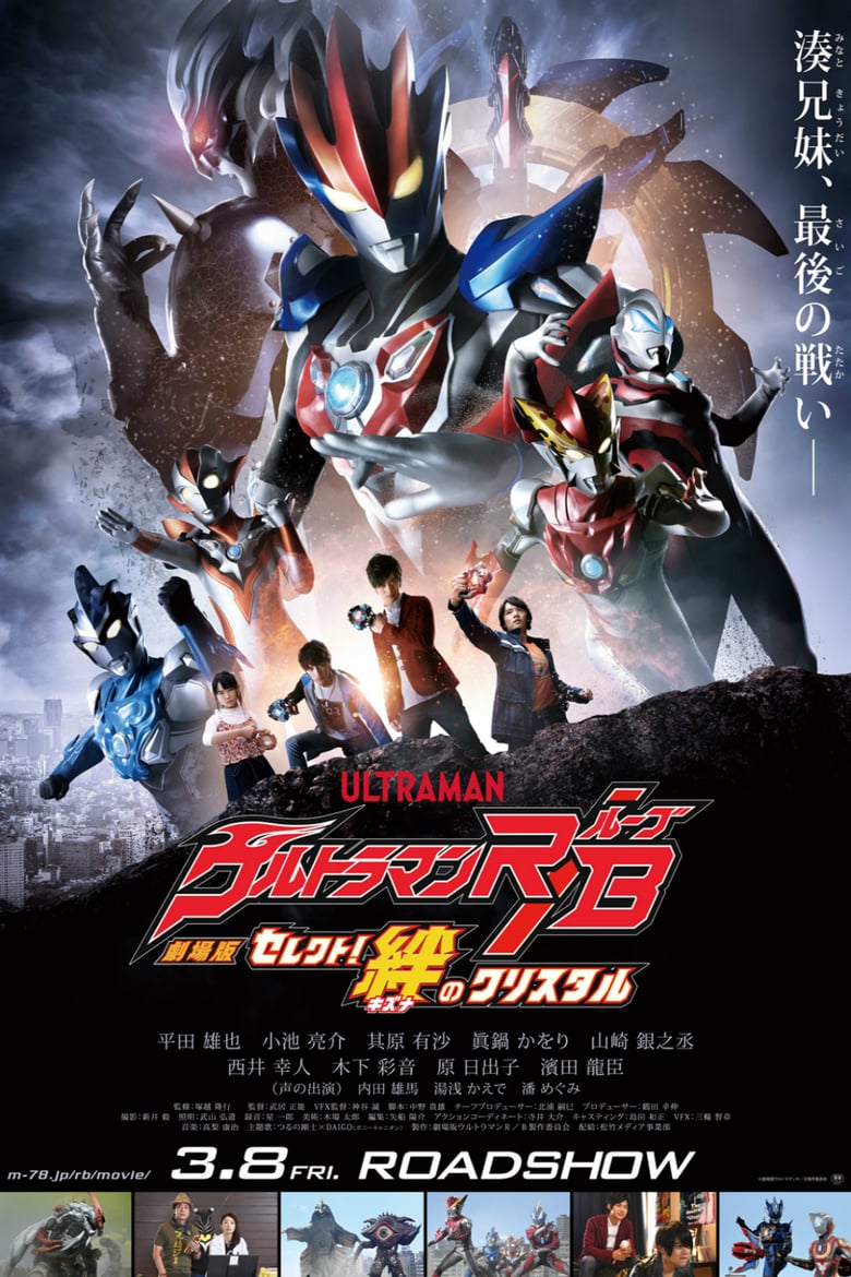 Ultraman R / B Lube Select! Kizuna no Crystal (2019)