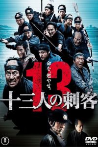 13 asesinos (2010)