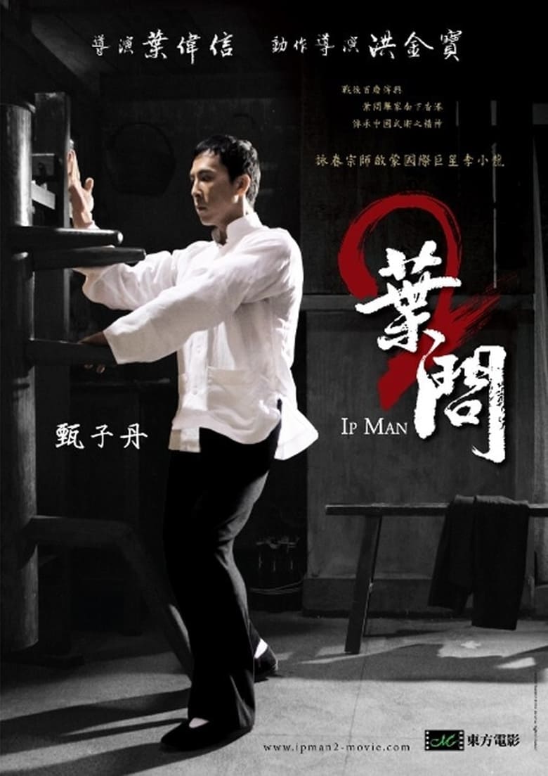 Ip Man 2 (2010)