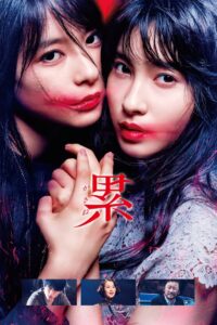 Kasane (2018)